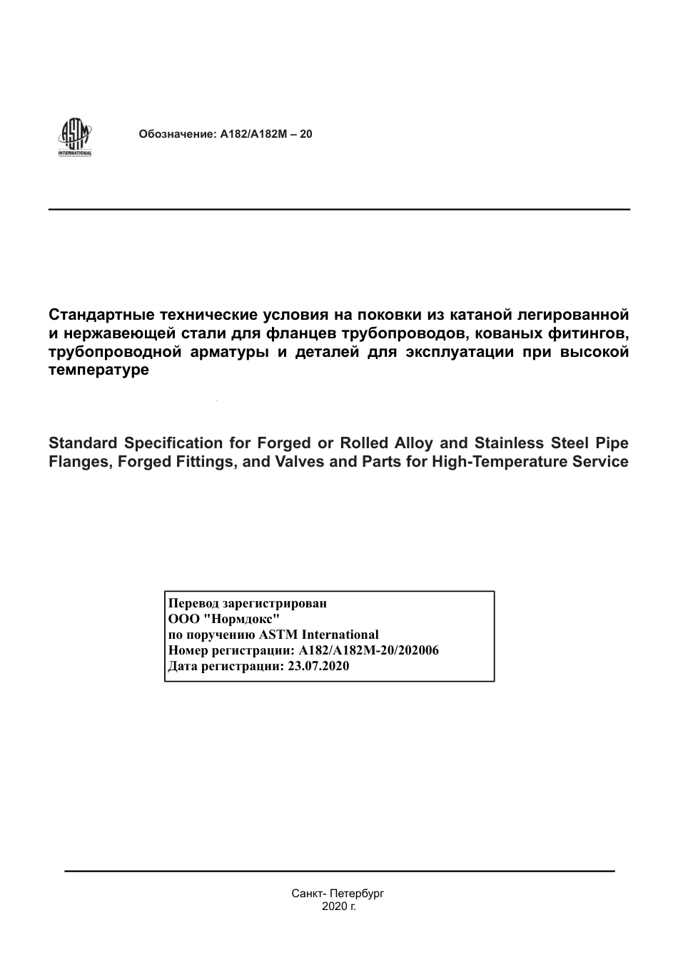 ASTM A182 - A 182M - 20 rus.pdf_第1页