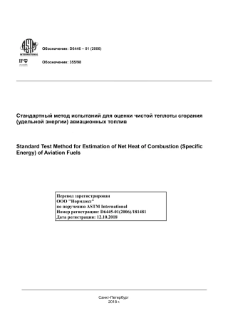 ASTM D6446 - 01 (2006) rus.pdf