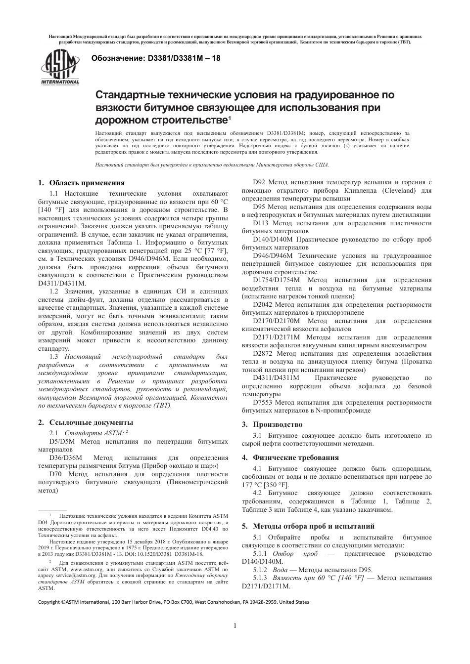 ASTM D3381 - D 3381M - 18 rus.pdf_第3页