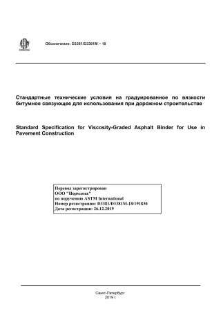 ASTM D3381 - D 3381M - 18 rus.pdf