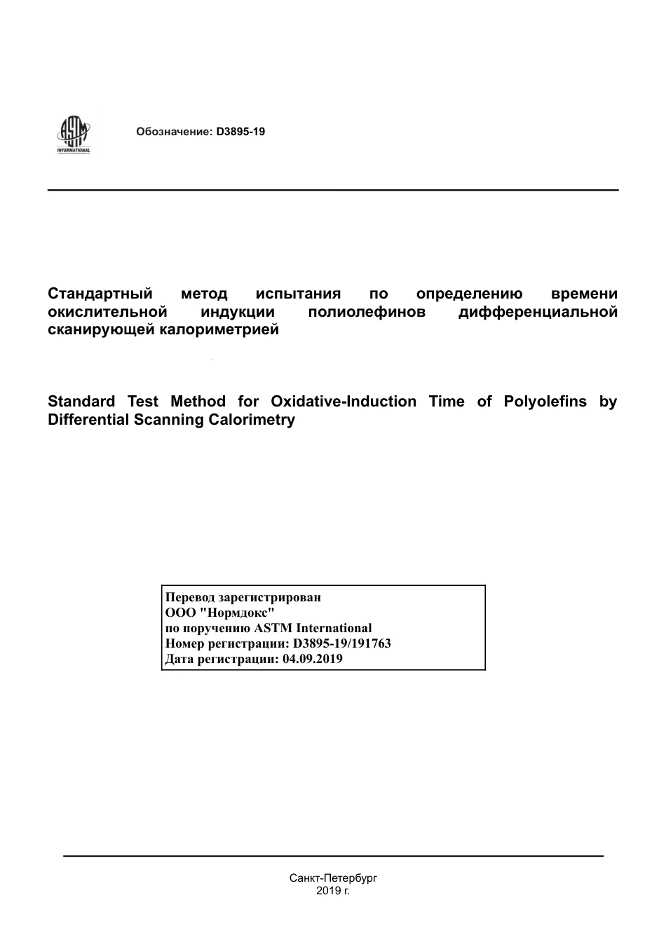 ASTM D3895 - 19 rus.pdf_第1页
