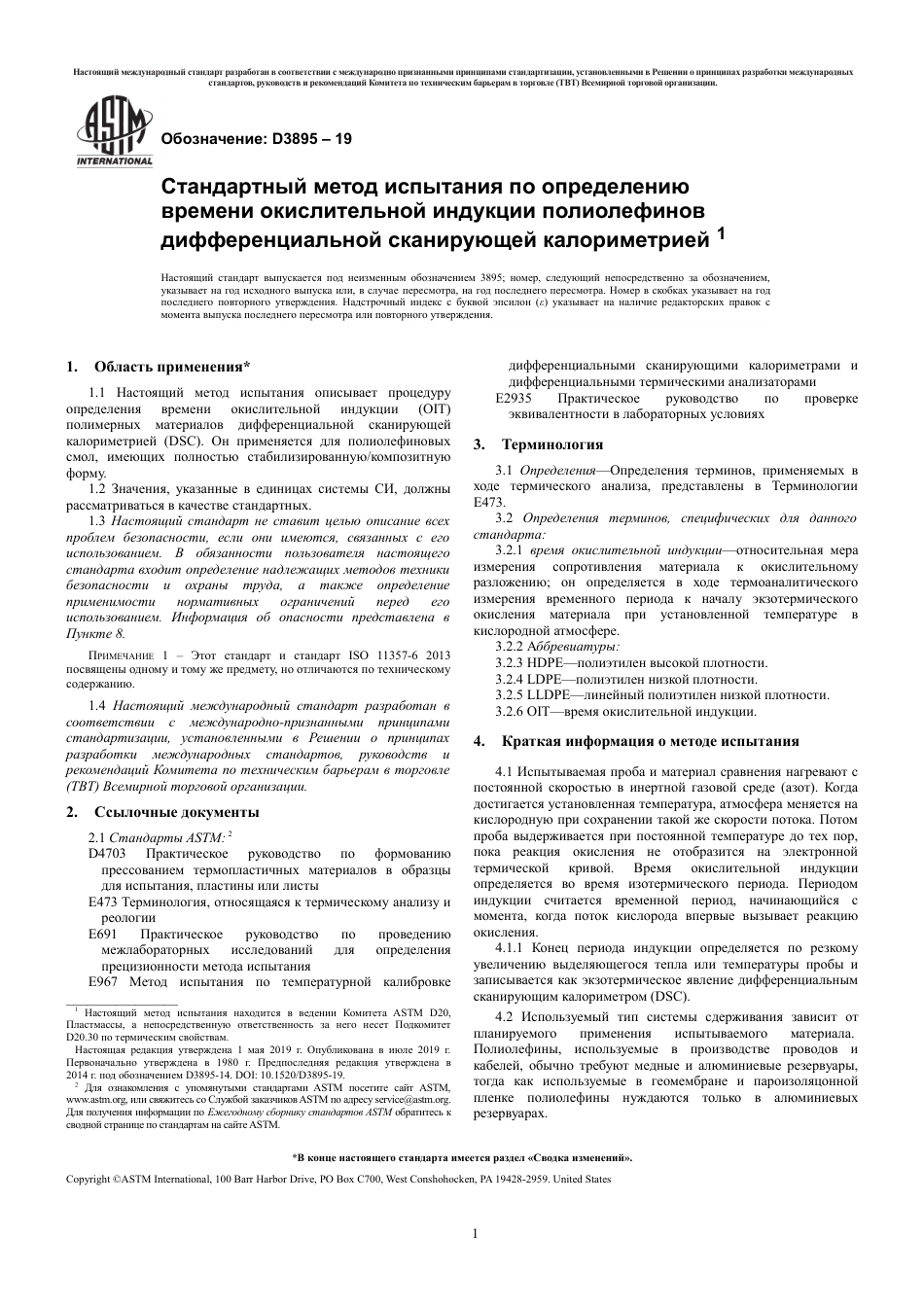 ASTM D3895 - 19 rus.pdf_第3页