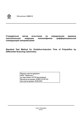 ASTM D3895 - 19 rus.pdf