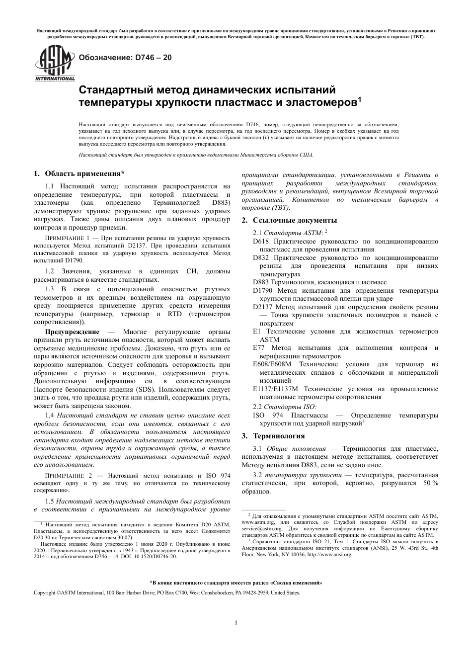 ASTM D746 - 20 rus.pdf_第3页