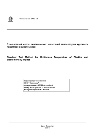 ASTM D746 - 20 rus.pdf