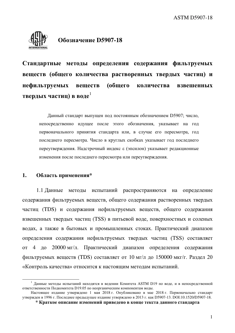 ASTM D5907 - 18 rus.pdf_第3页