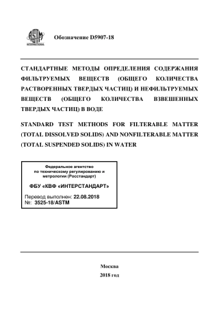 ASTM D5907 - 18 rus.pdf