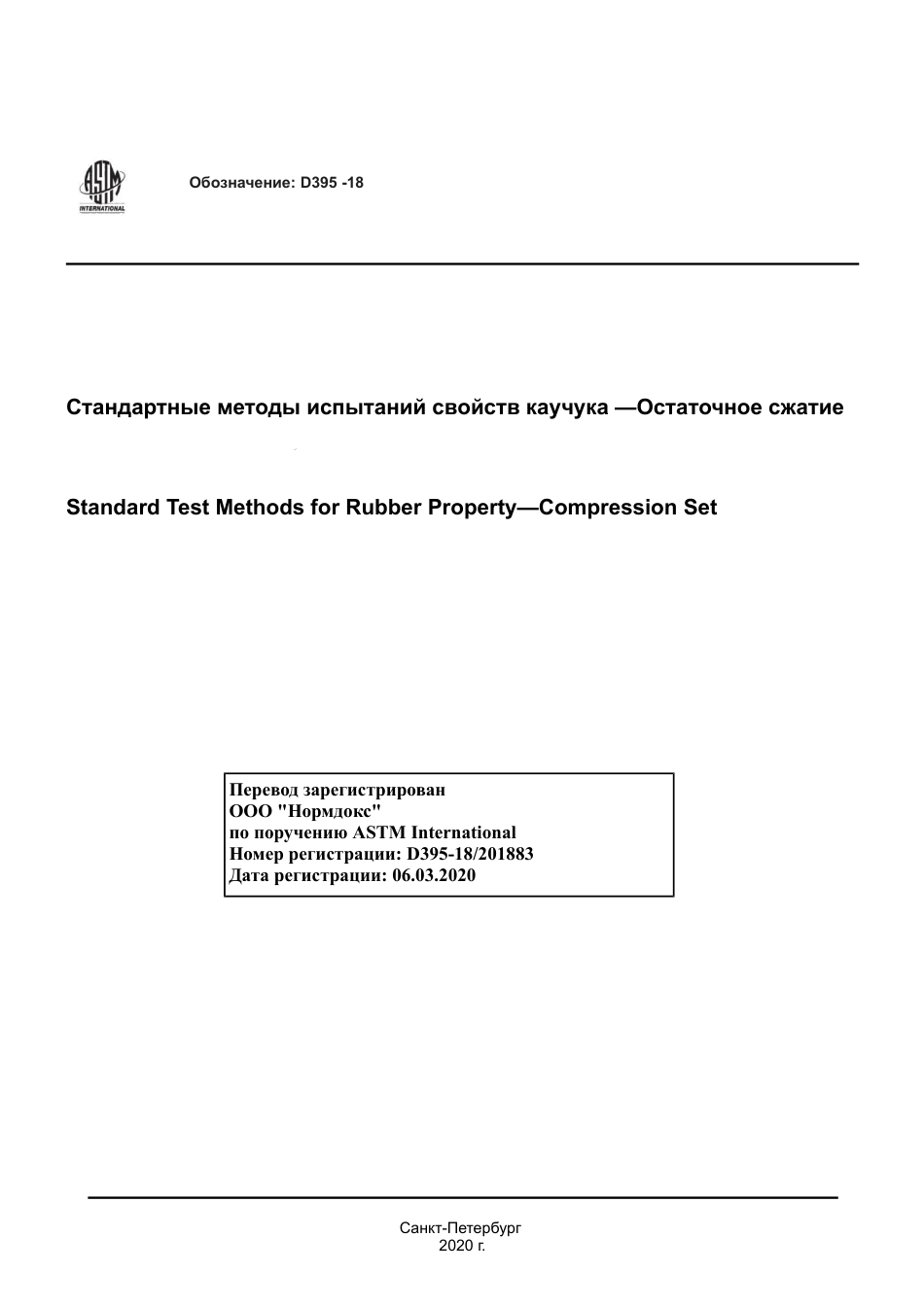 ASTM D395 - 18 rus.pdf_第1页