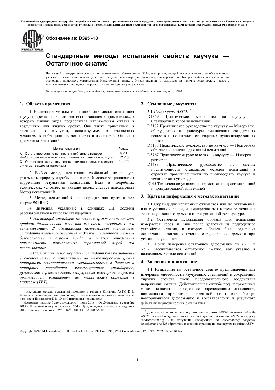 ASTM D395 - 18 rus.pdf_第3页