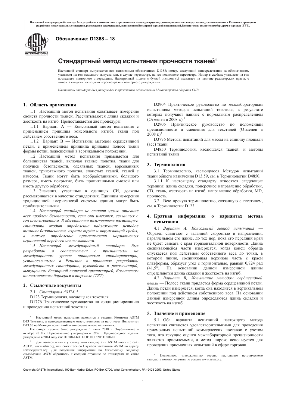 ASTM D1388 - 18 rus.pdf_第3页