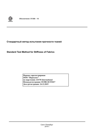 ASTM D1388 - 18 rus.pdf