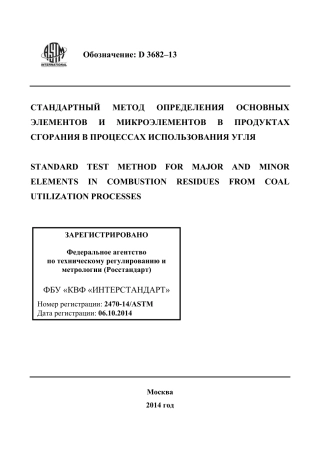 ASTM D3682 - 13 rus.pdf