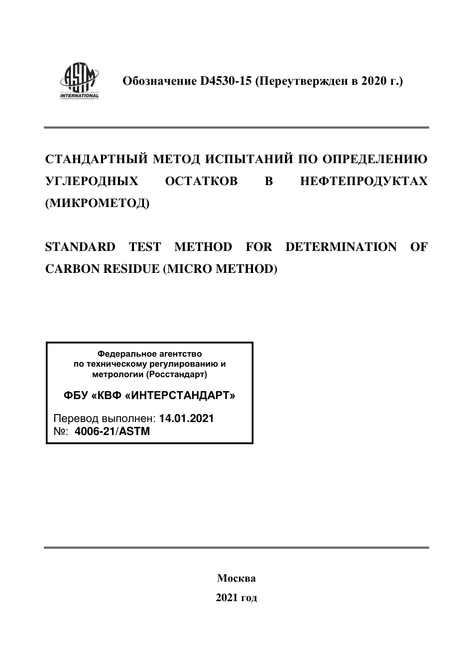 ASTM D4530 - 15 (2020) rus.pdf_第1页