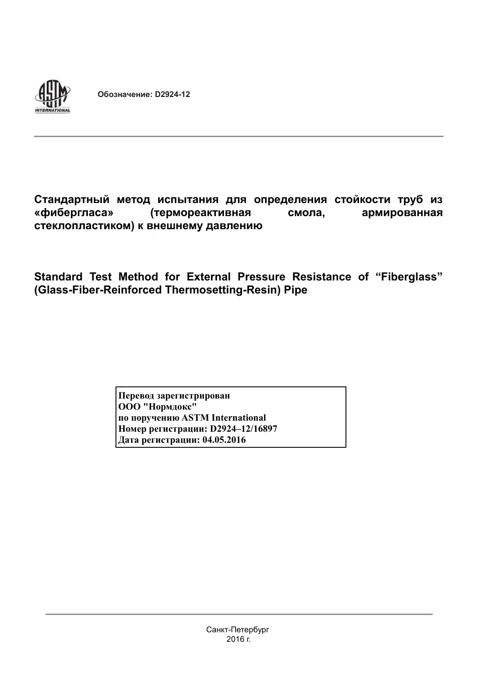 ASTM D2924 - 12 rus.pdf_第1页