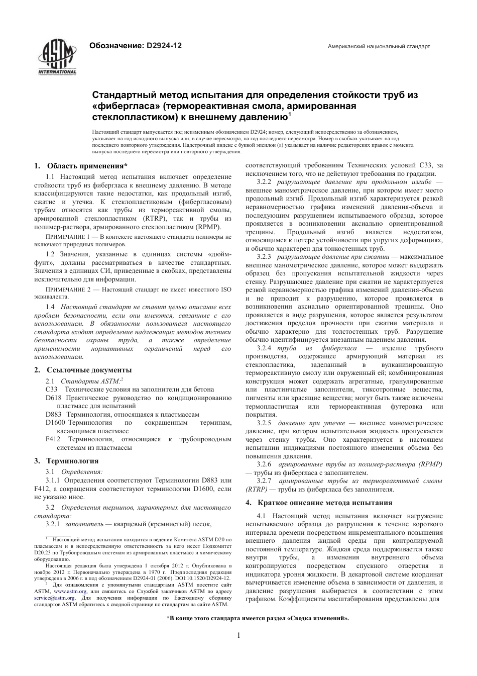 ASTM D2924 - 12 rus.pdf_第3页