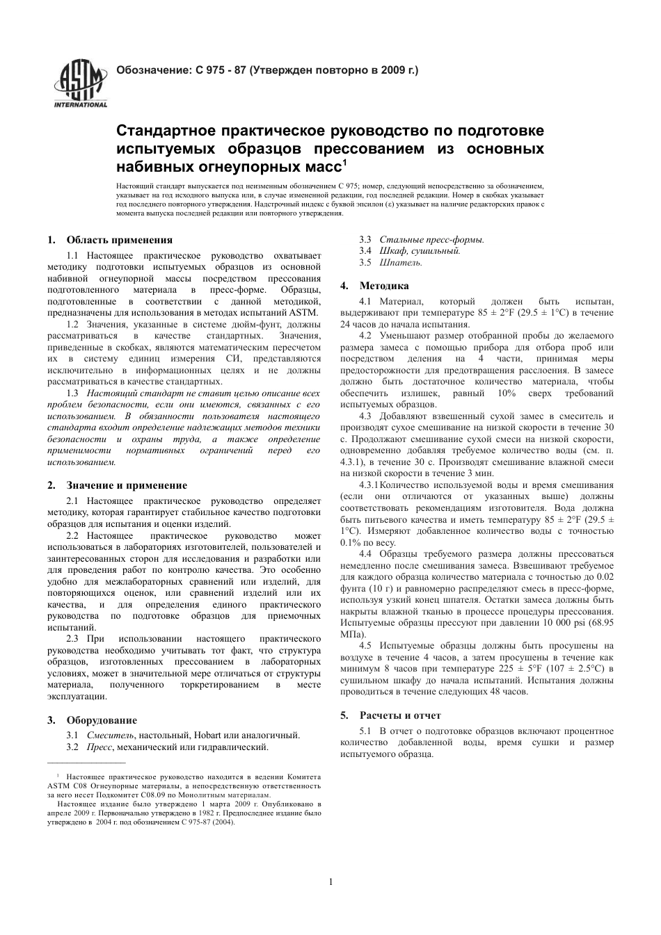 ASTM C975 - 87 (2009) rus.pdf_第3页