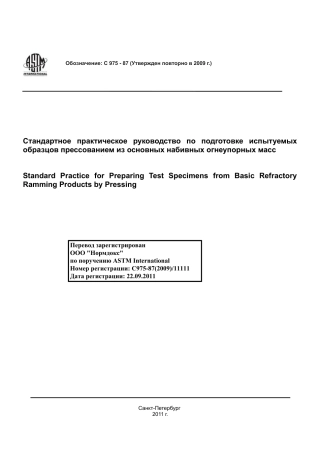 ASTM C975 - 87 (2009) rus.pdf