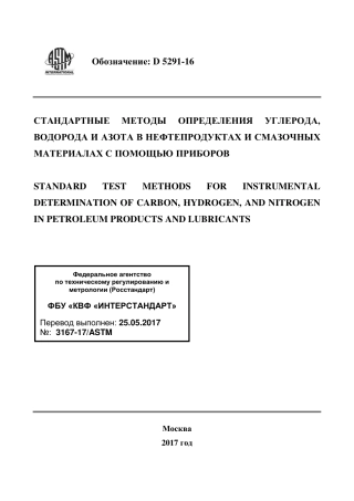 ASTM D5291 - 16 rus.pdf