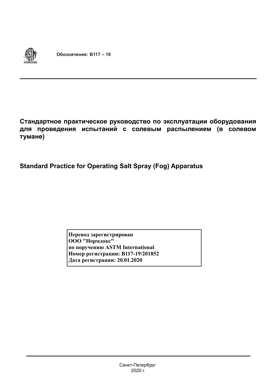 ASTM B117 - 19 rus.pdf_第1页