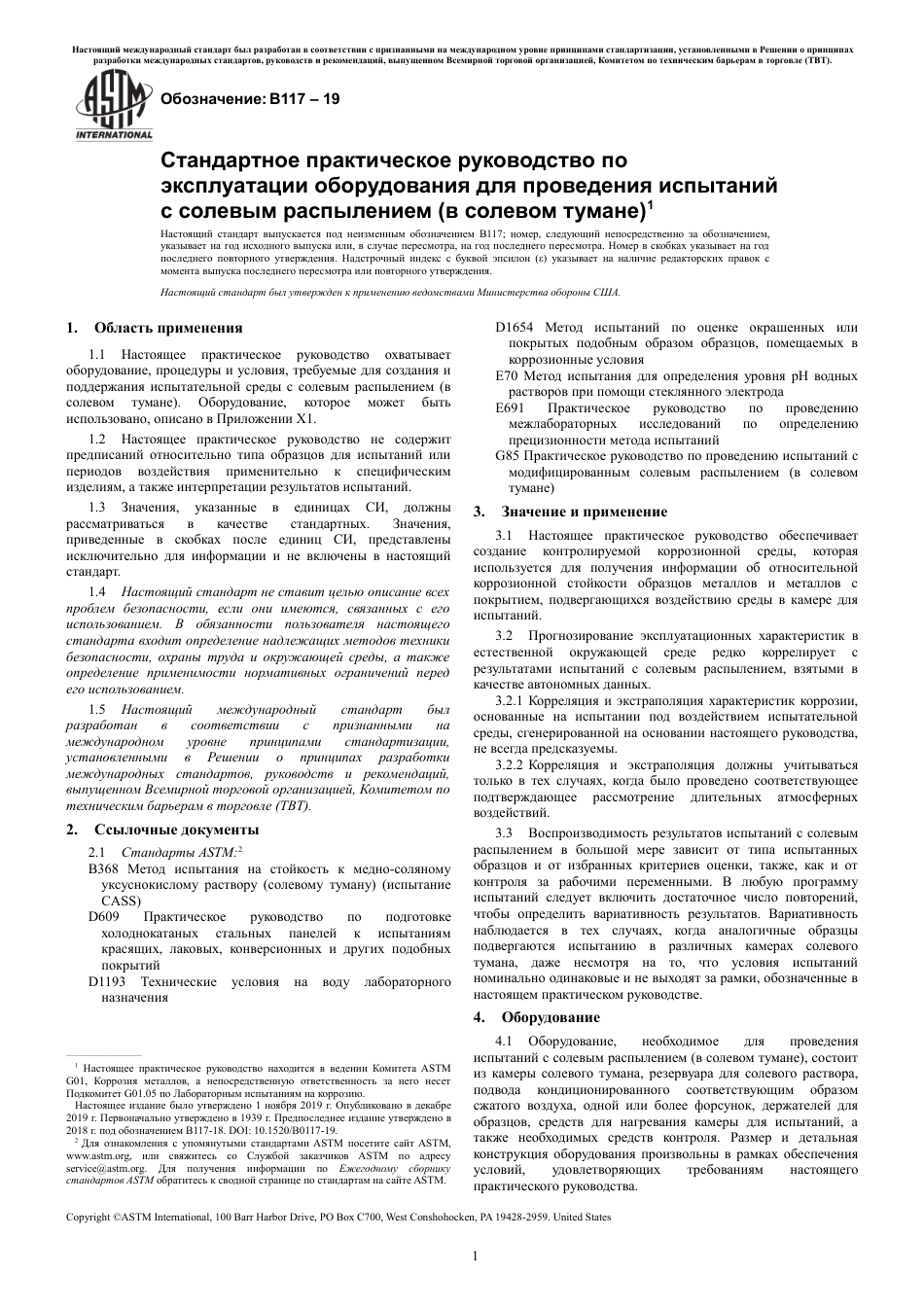 ASTM B117 - 19 rus.pdf_第3页