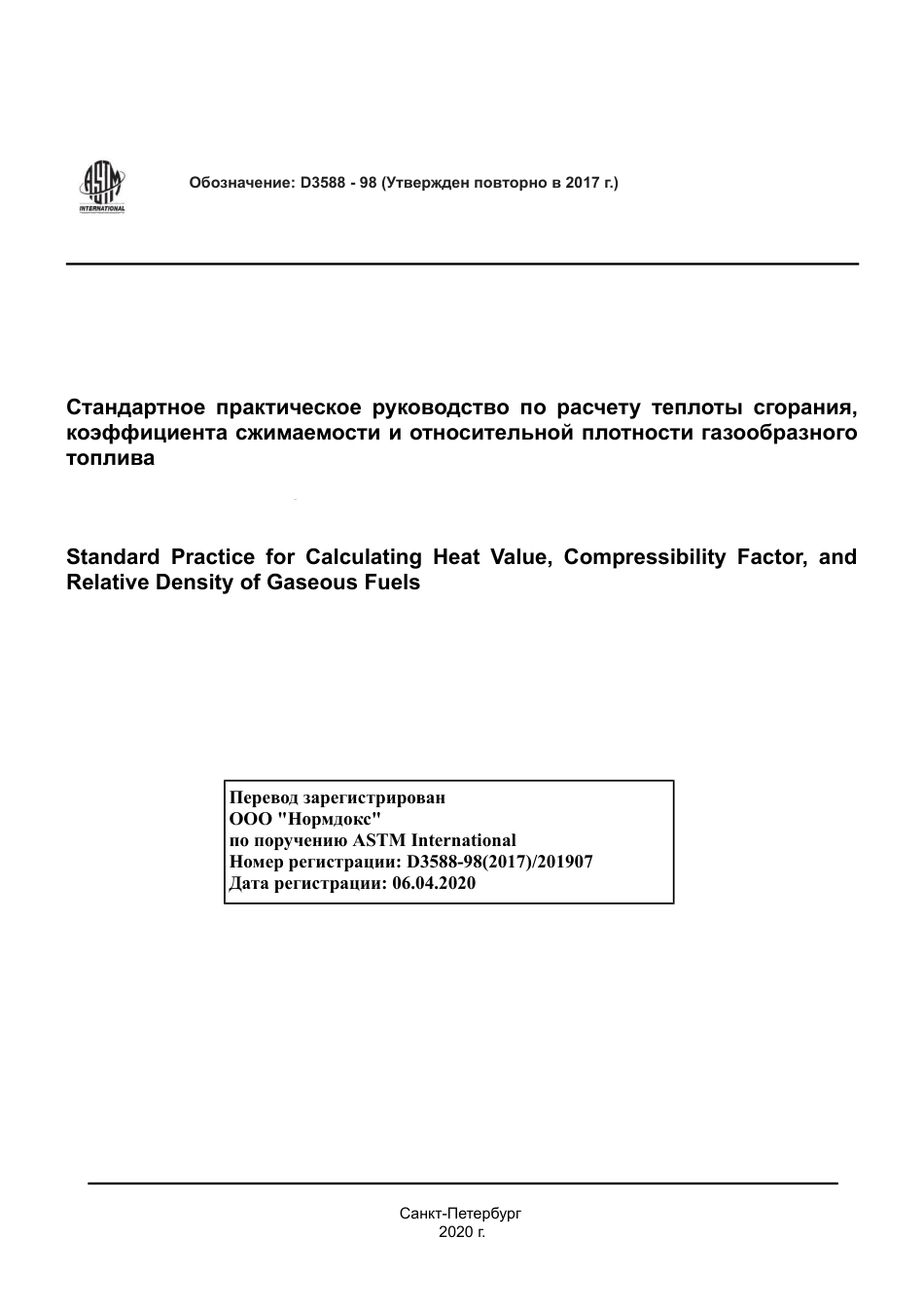 ASTM D3588 - 98 (2017) rus.pdf_第1页