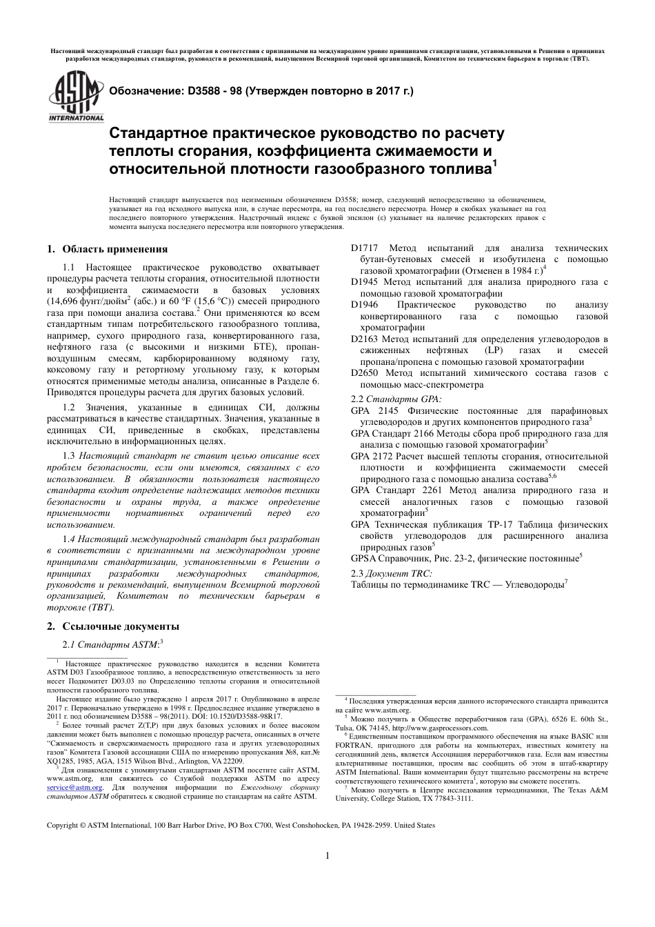 ASTM D3588 - 98 (2017) rus.pdf_第3页