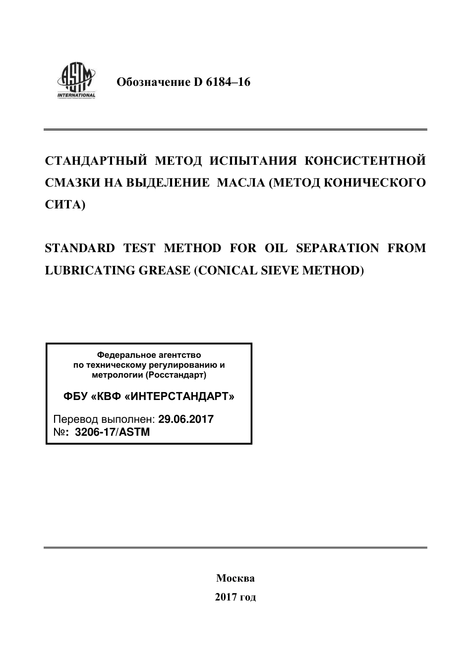 ASTM D6184 - 16 rus.pdf_第1页