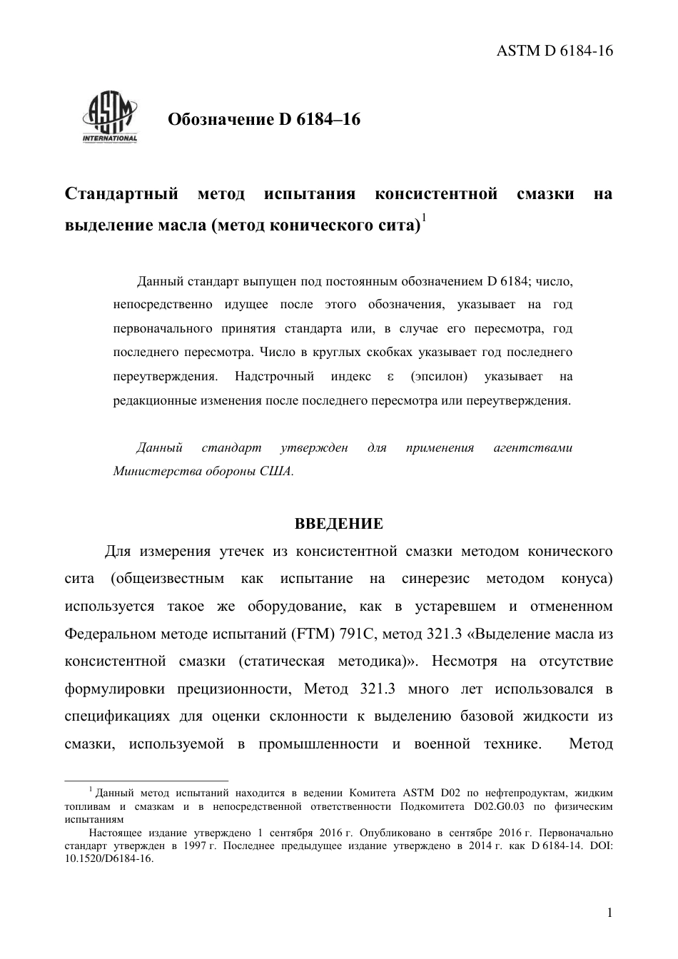 ASTM D6184 - 16 rus.pdf_第3页