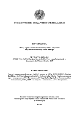 ASTM D1533 - 00 (2005) rus (scan).pdf