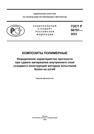 ASTM C393 - C 393M - 20 rus.pdf