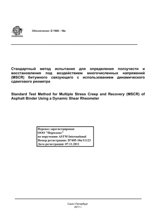 ASTM D7405 - 10a rus.pdf
