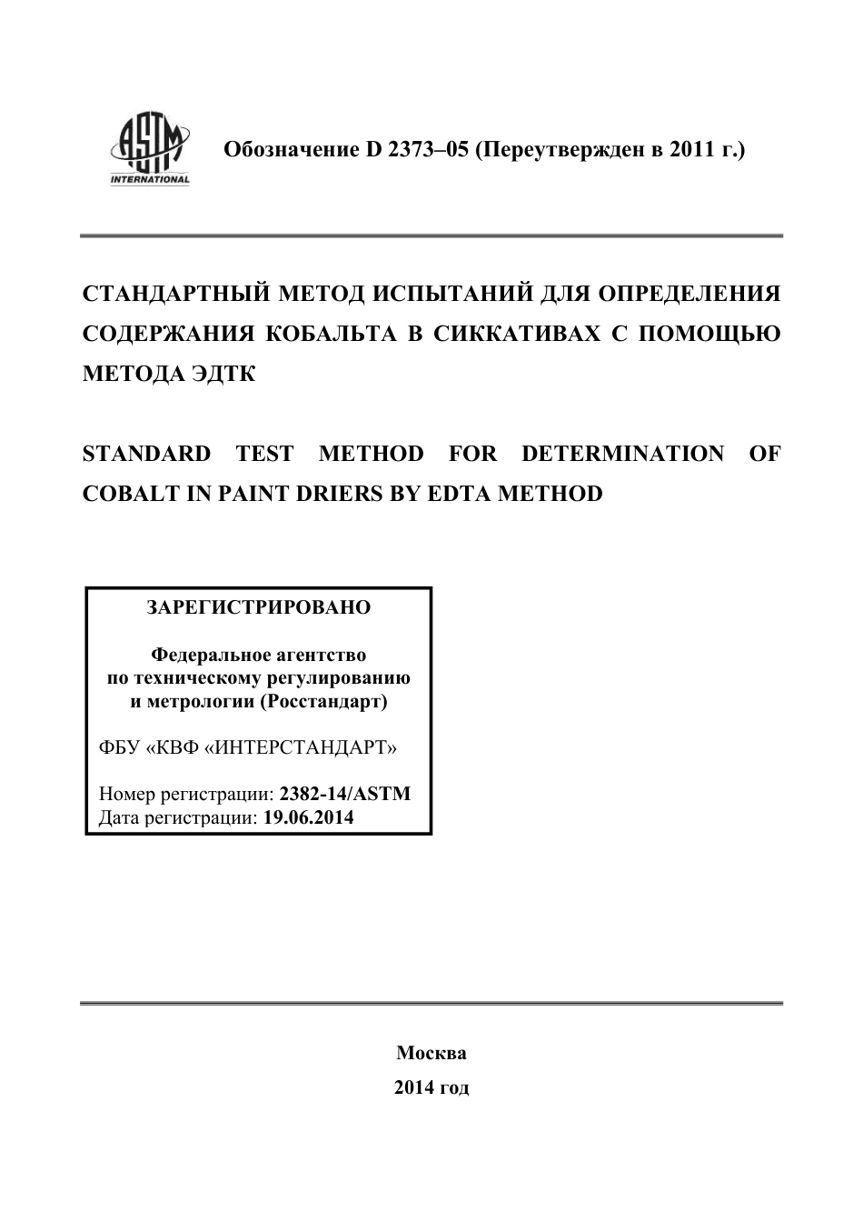 ASTM D2373 - 05 (2011) rus.pdf_第1页