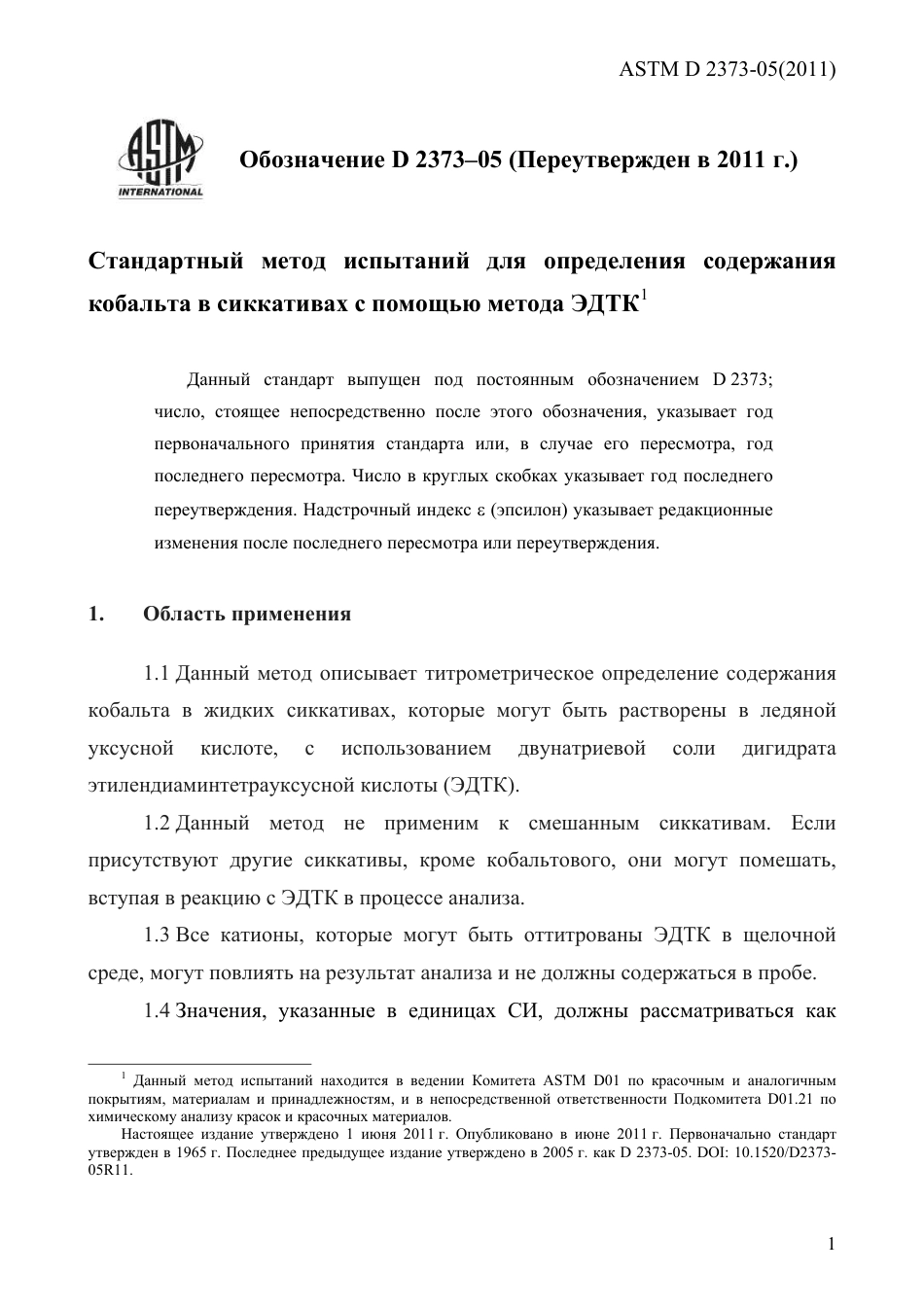 ASTM D2373 - 05 (2011) rus.pdf_第3页