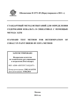 ASTM D2373 - 05 (2011) rus.pdf