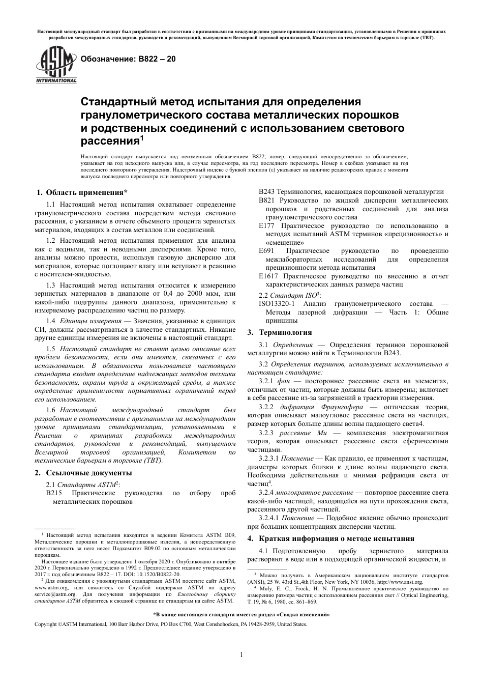 ASTM B822 - 20 rus.pdf_第3页