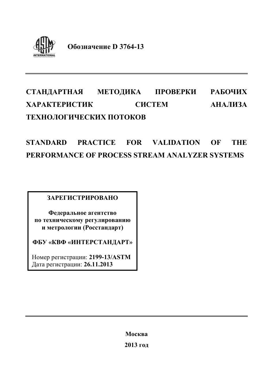 ASTM D3764 - 13 rus.pdf_第1页