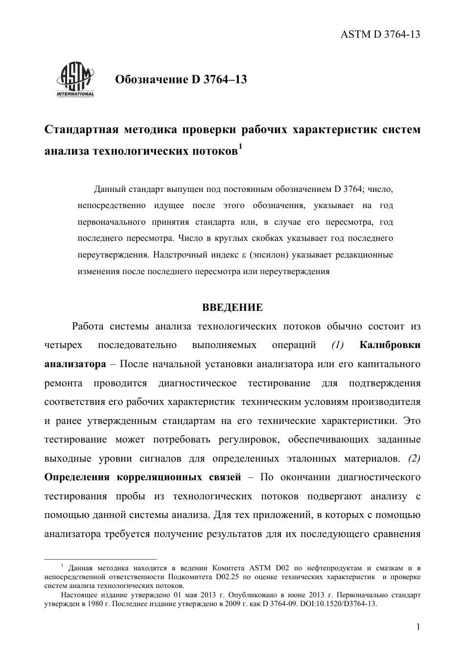 ASTM D3764 - 13 rus.pdf_第3页