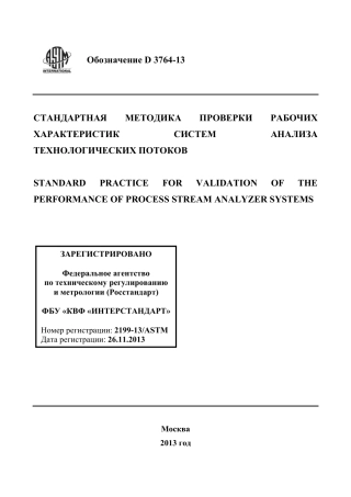 ASTM D3764 - 13 rus.pdf