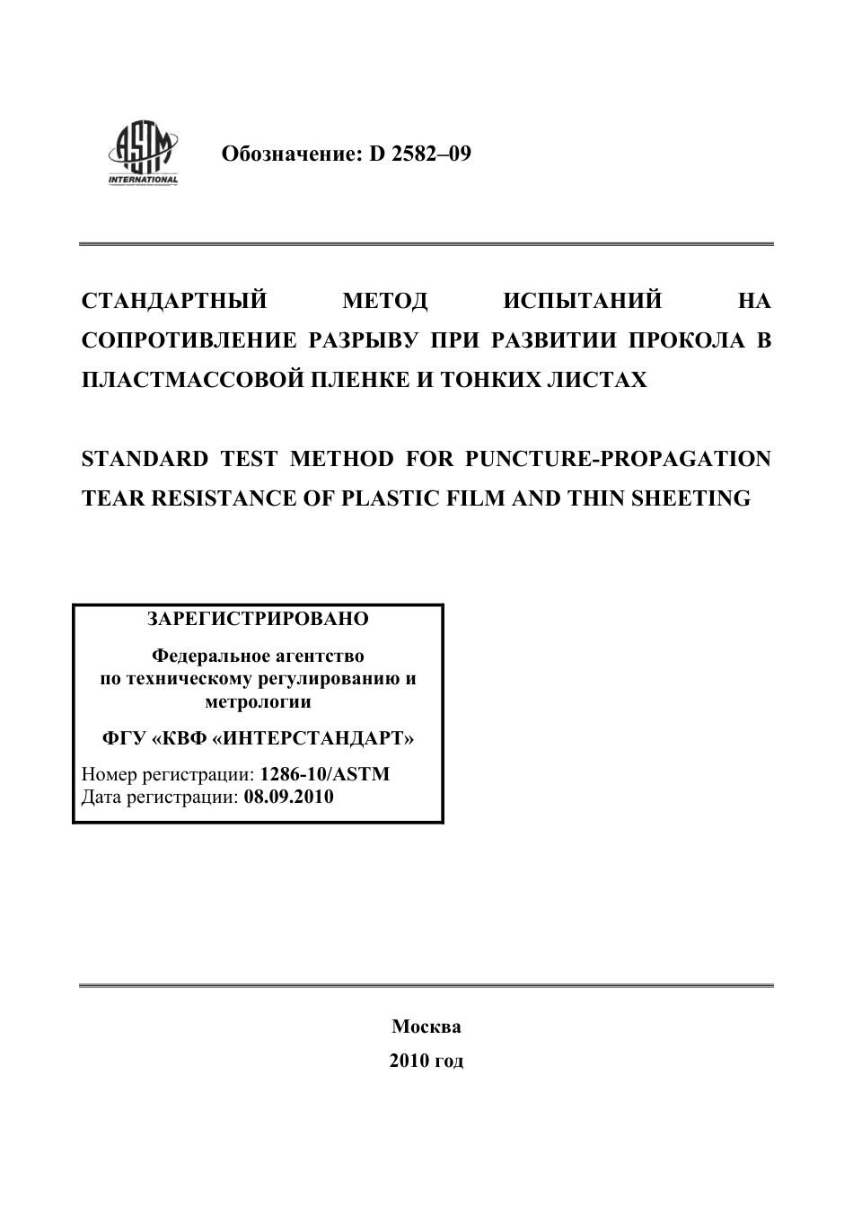 ASTM D2582 - 09 rus.pdf_第1页