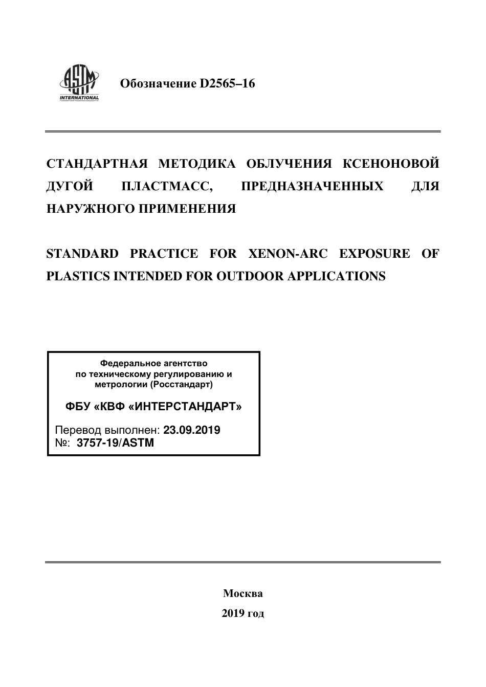 ASTM D2565 - 16 rus.pdf_第1页