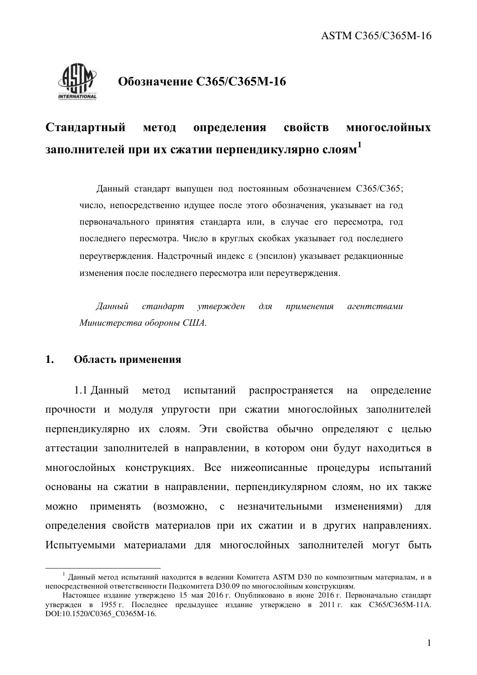 ASTM C365 - C 365M - 16 rus.pdf_第3页