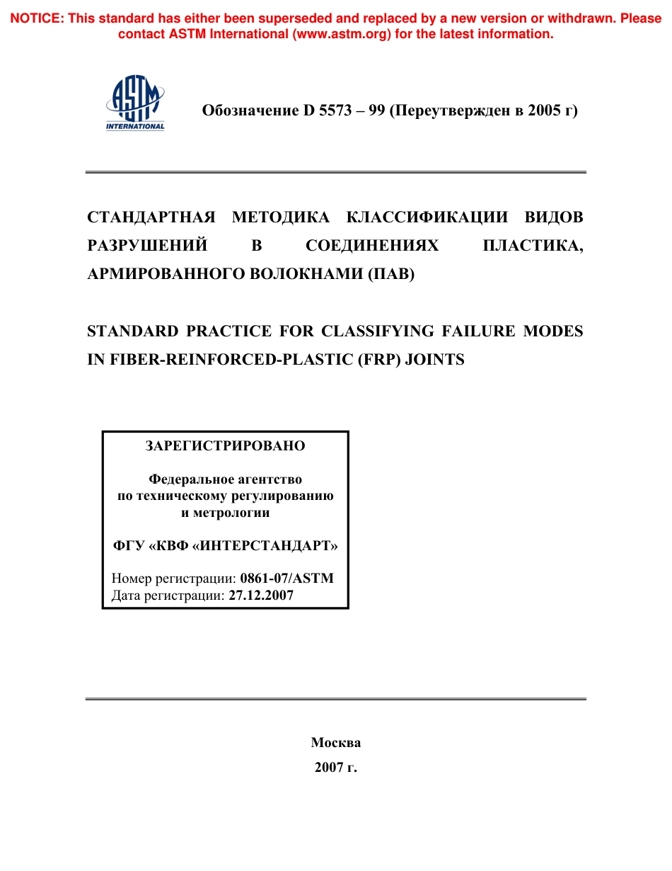 ASTM D5573 - 99 (2005) rus.pdf_第1页