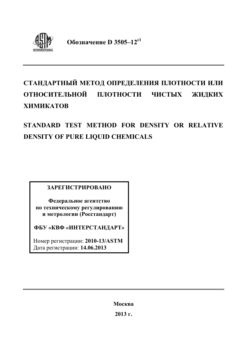 ASTM D3505 - 12e1 rus.pdf_第1页