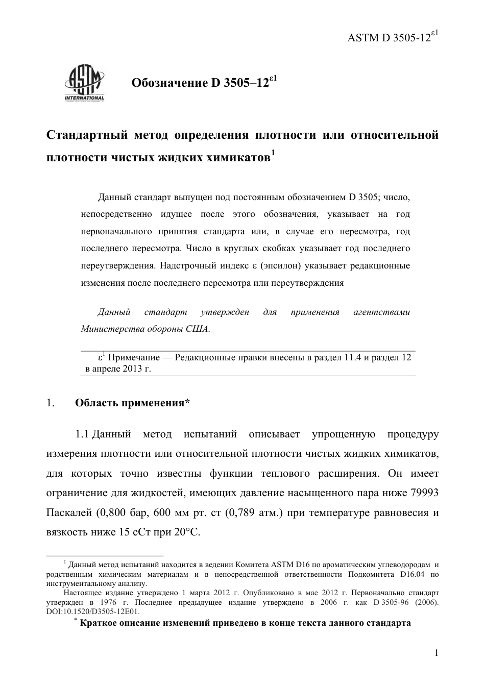 ASTM D3505 - 12e1 rus.pdf_第3页