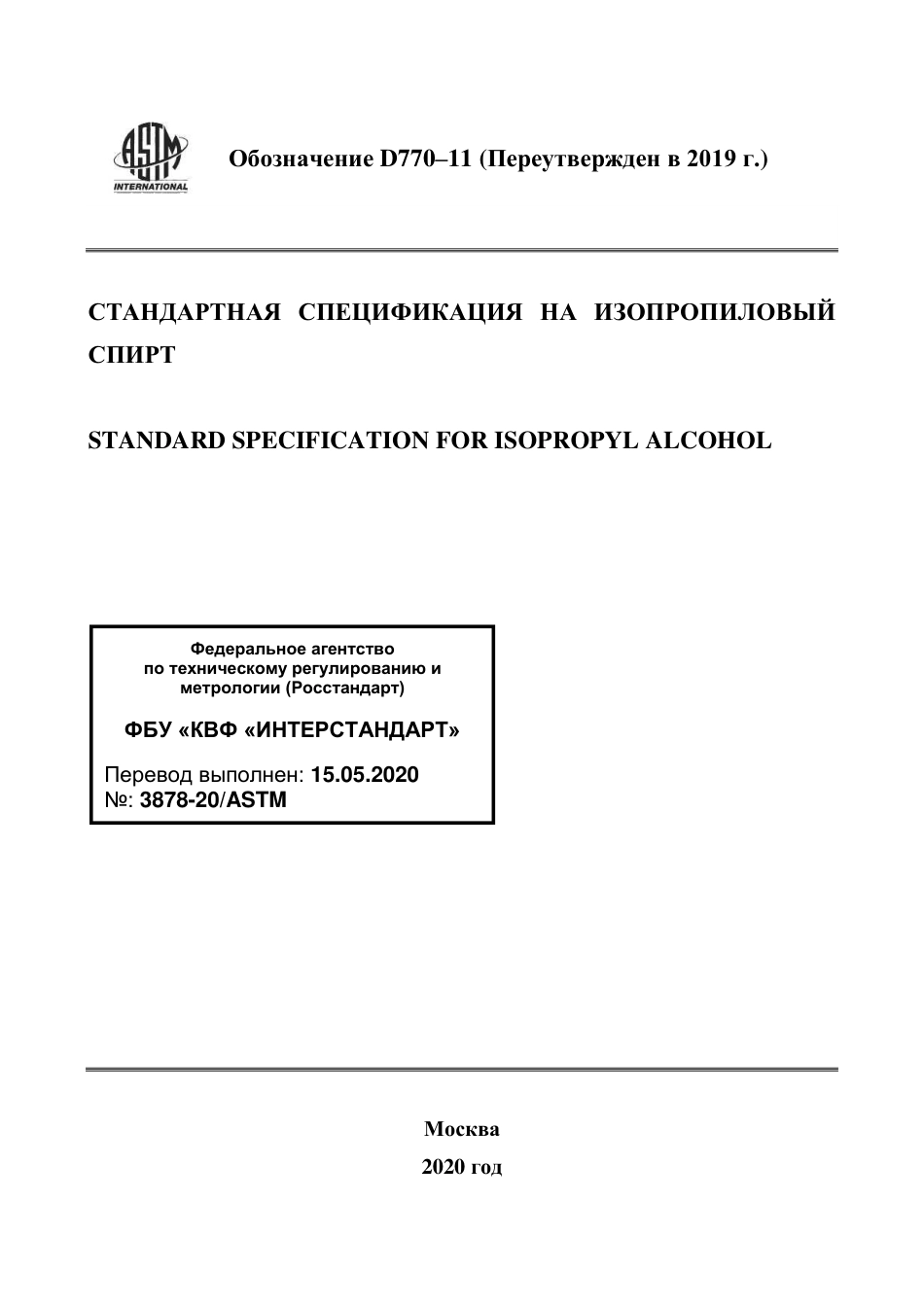 ASTM D770 - 11 (2019) rus.pdf_第1页
