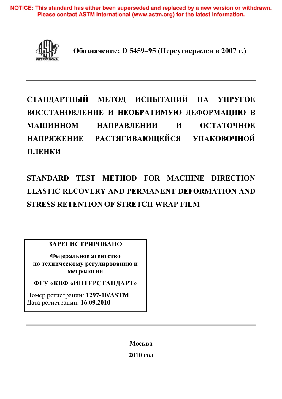 ASTM D5459 - 95 (2007) rus.pdf_第1页