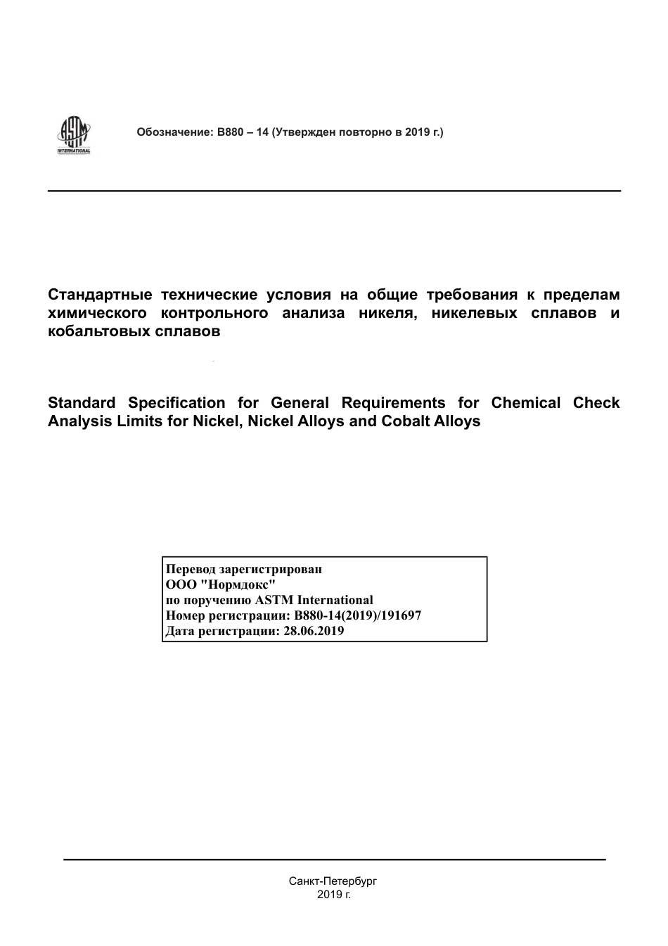 ASTM B880 - 14 (2019) rus.pdf_第1页