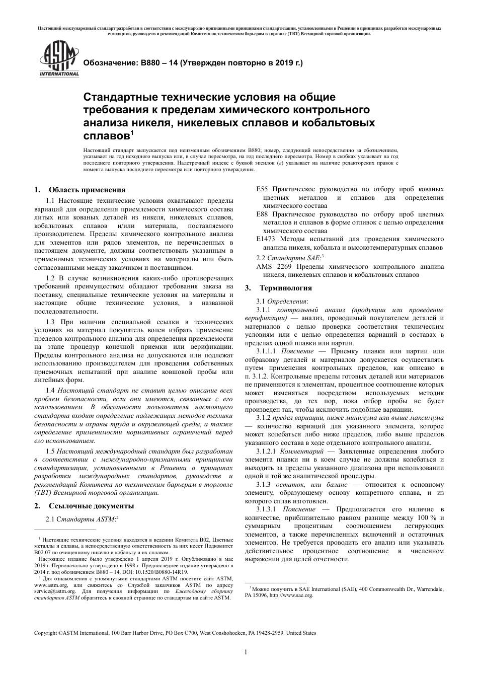 ASTM B880 - 14 (2019) rus.pdf_第3页