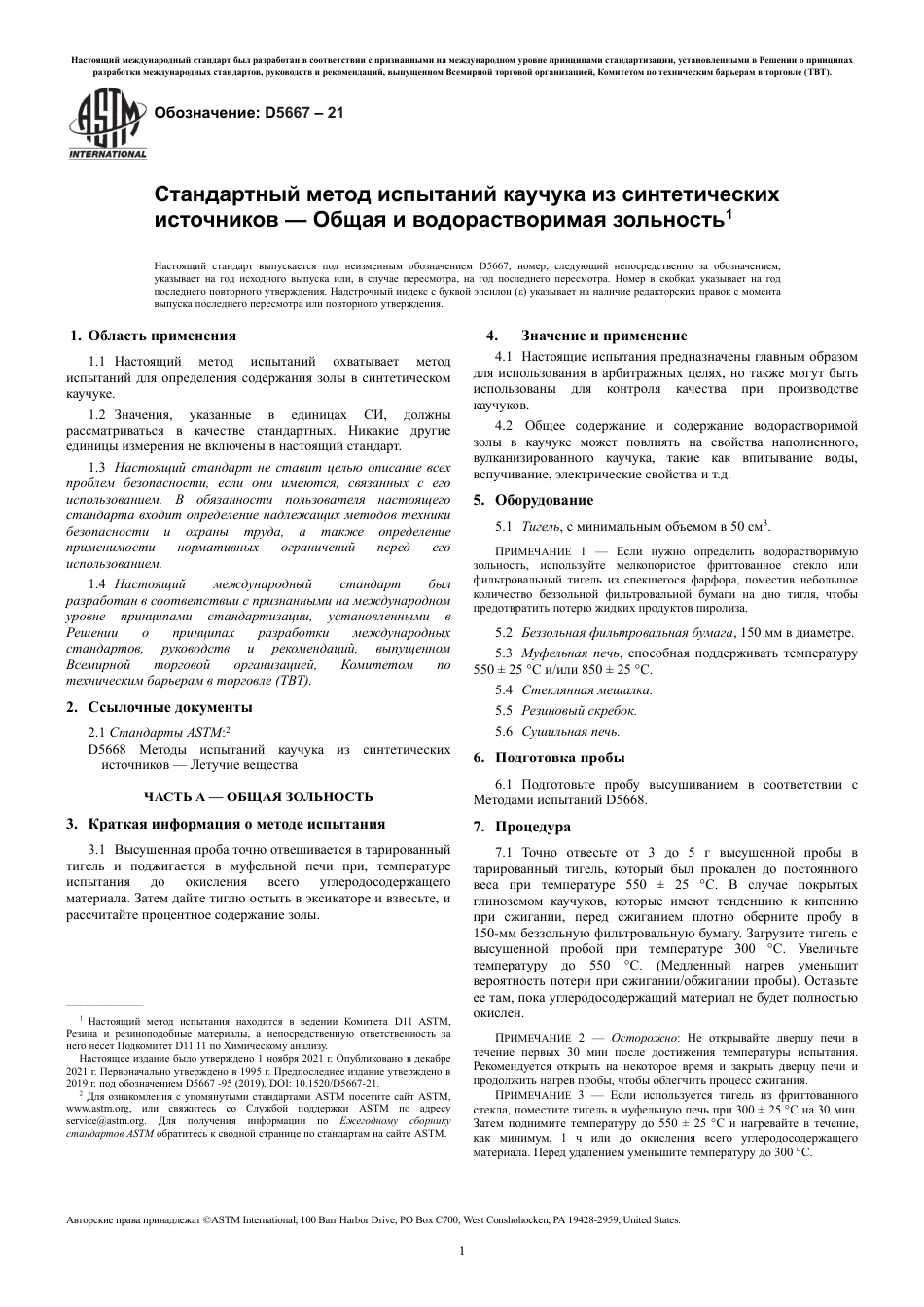 ASTM D5667 - 21 rus.pdf_第3页