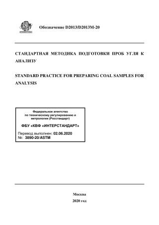 ASTM D2013 - D 2013M - 20 rus.pdf